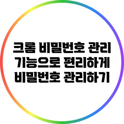 크롬 비밀번호 관리 기능으로 편리하게 비밀번호 관리하기