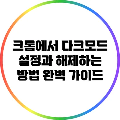 크롬에서 다크모드 설정과 해제하는 방법 완벽 가이드