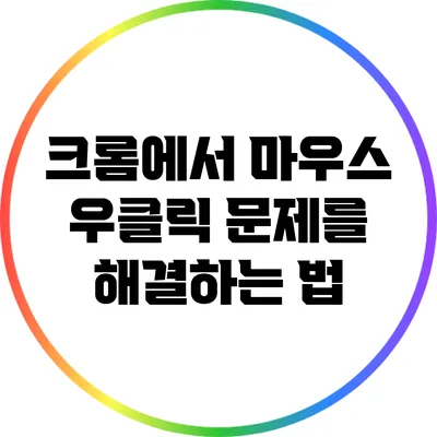 크롬에서 마우스 우클릭 문제를 해결하는 법