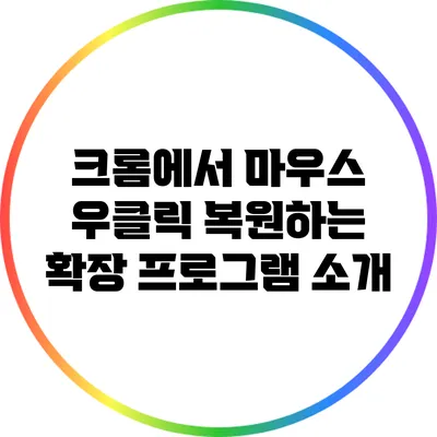 크롬에서 마우스 우클릭 복원하는 확장 프로그램 소개