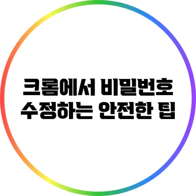 크롬에서 비밀번호 수정하는 안전한 팁