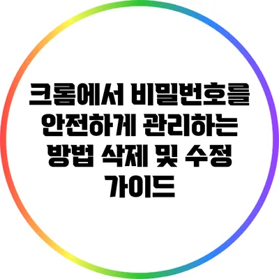 크롬에서 비밀번호를 안전하게 관리하는 방법: 삭제 및 수정 가이드