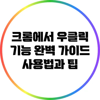크롬에서 우클릭 기능 완벽 가이드: 사용법과 팁