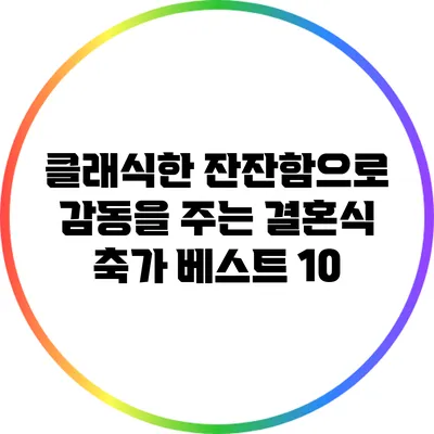 클래식한 잔잔함으로 감동을 주는 결혼식 축가 베스트 10