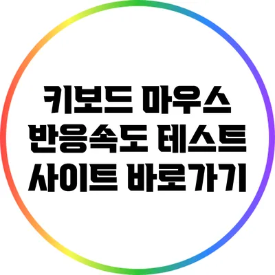 키보드 마우스 반응속도 테스트 사이트 바로가기