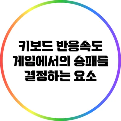 키보드 반응속도: 게임에서의 승패를 결정하는 요소