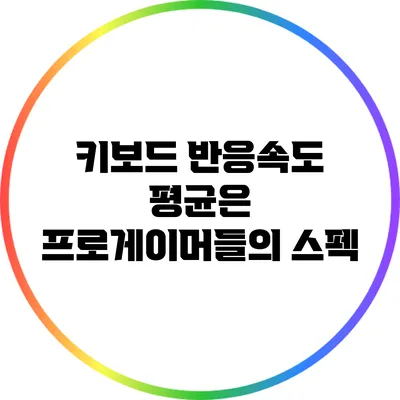 키보드 반응속도 평균은? 프로게이머들의 스펙
