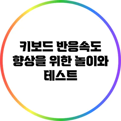 키보드 반응속도 향상을 위한 놀이와 테스트