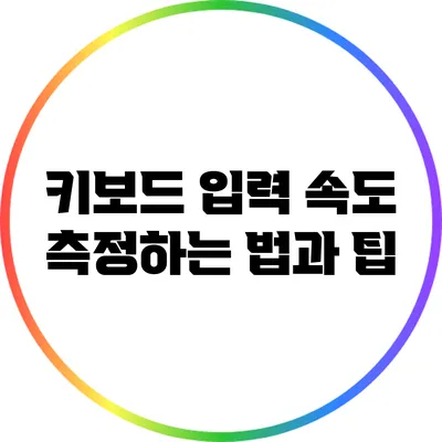 키보드 입력 속도 측정하는 법과 팁