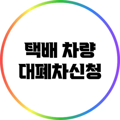 택배 차량 대폐차신청