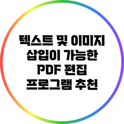 텍스트 및 이미지 삽입이 가능한 PDF 편집 프로그램 추천
