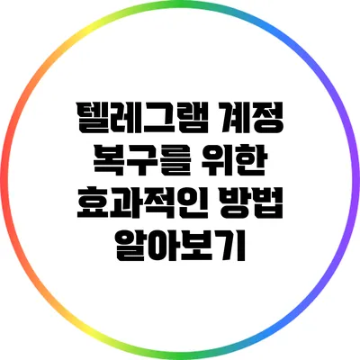 텔레그램 계정 복구를 위한 효과적인 방법 알아보기