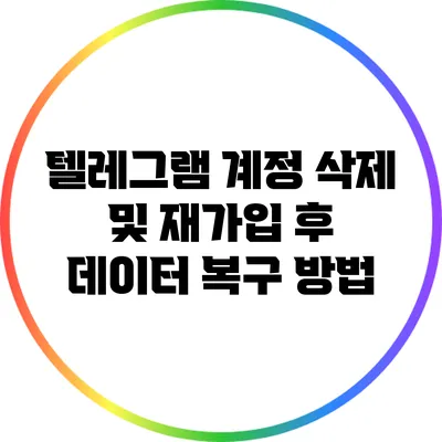 텔레그램 계정 삭제 및 재가입 후 데이터 복구 방법