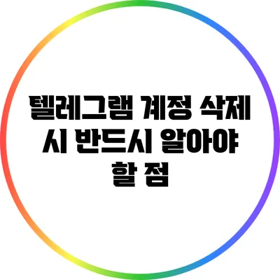 텔레그램 계정 삭제 시 반드시 알아야 할 점