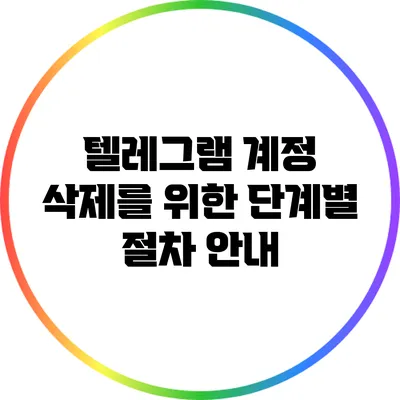 텔레그램 계정 삭제를 위한 단계별 절차 안내