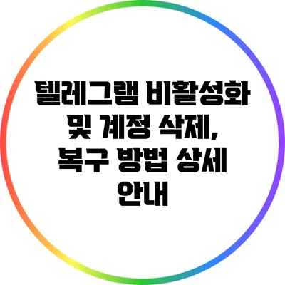 텔레그램 비활성화 및 계정 삭제, 복구 방법 상세 안내