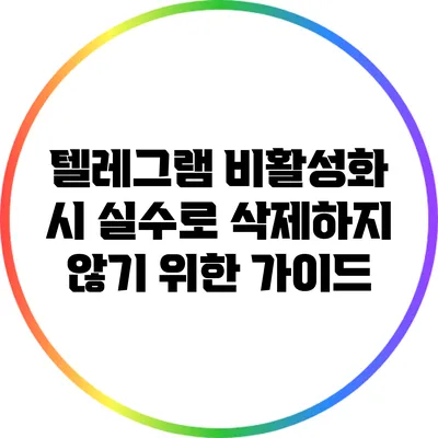 텔레그램 비활성화 시 실수로 삭제하지 않기 위한 가이드