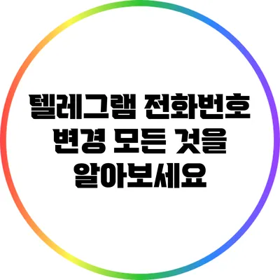 텔레그램 전화번호 변경: 모든 것을 알아보세요