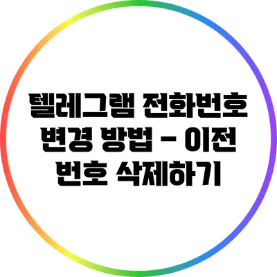 텔레그램 전화번호 변경 방법 – 이전 번호 삭제하기