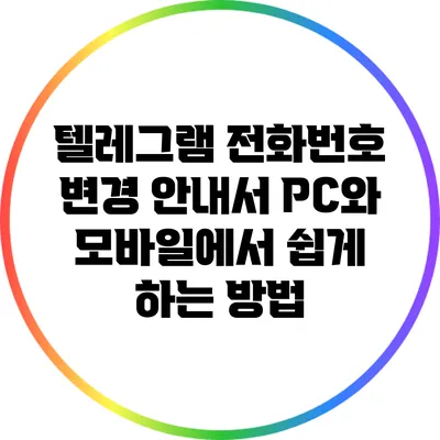 텔레그램 전화번호 변경 안내서: PC와 모바일에서 쉽게 하는 방법