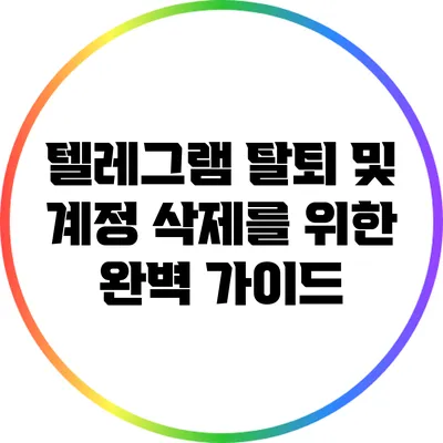 텔레그램 탈퇴 및 계정 삭제를 위한 완벽 가이드