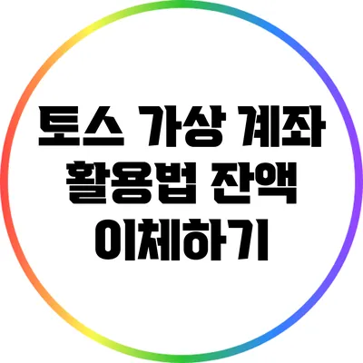 토스 가상 계좌 활용법: 잔액 이체하기
