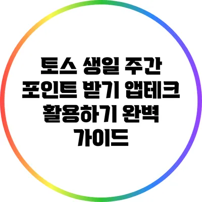 토스 생일 주간 포인트 받기: 앱테크 활용하기 완벽 가이드