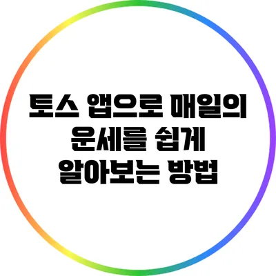 토스 앱으로 매일의 운세를 쉽게 알아보는 방법