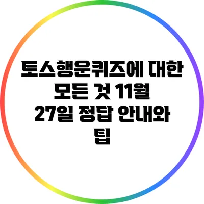 토스행운퀴즈에 대한 모든 것: 11월 27일 정답 안내와 팁