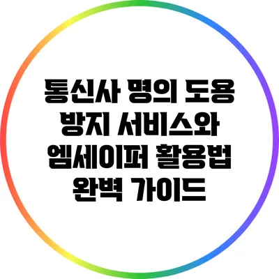 통신사 명의 도용 방지 서비스와 엠세이퍼 활용법 완벽 가이드