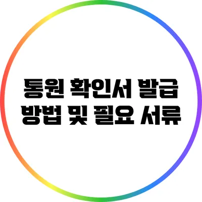 통원 확인서 발급 방법 및 필요 서류