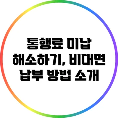 통행료 미납 해소하기, 비대면 납부 방법 소개
