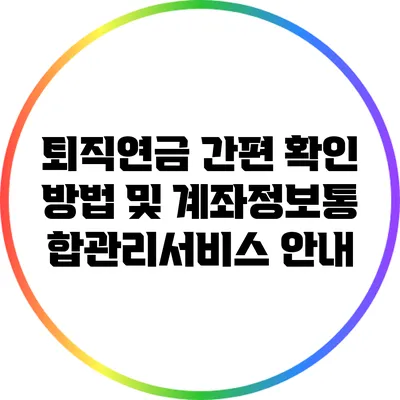 퇴직연금 간편 확인 방법 및 계좌정보통합관리서비스 안내