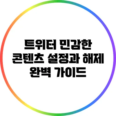 트위터 민감한 콘텐츠 설정과 해제 완벽 가이드