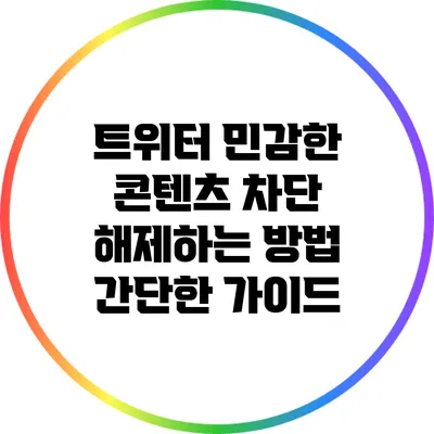 트위터 민감한 콘텐츠 차단 해제하는 방법: 간단한 가이드