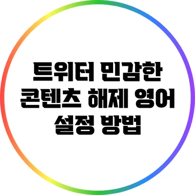 트위터 민감한 콘텐츠 해제: 영어 설정 방법