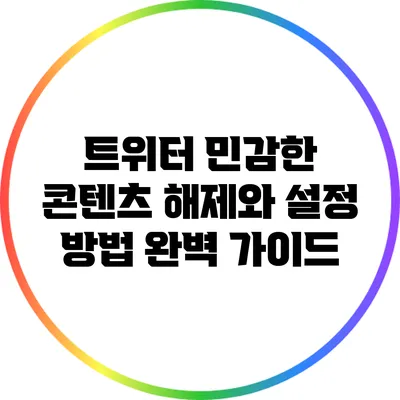 트위터 민감한 콘텐츠 해제와 설정 방법 완벽 가이드