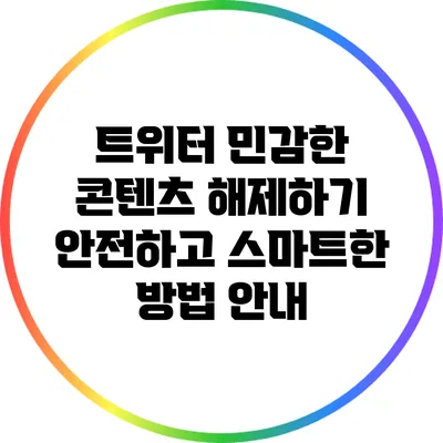 트위터 민감한 콘텐츠 해제하기: 안전하고 스마트한 방법 안내