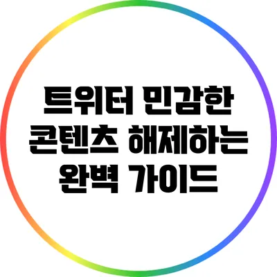 트위터 민감한 콘텐츠 해제하는 완벽 가이드