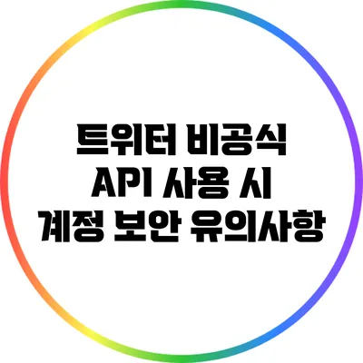 트위터 비공식 API 사용 시 계정 보안 유의사항