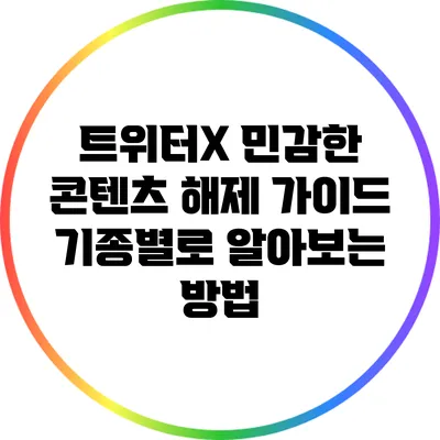 트위터X 민감한 콘텐츠 해제 가이드: 기종별로 알아보는 방법