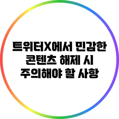 트위터X에서 민감한 콘텐츠 해제 시 주의해야 할 사항