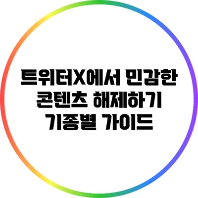 트위터X에서 민감한 콘텐츠 해제하기: 기종별 가이드