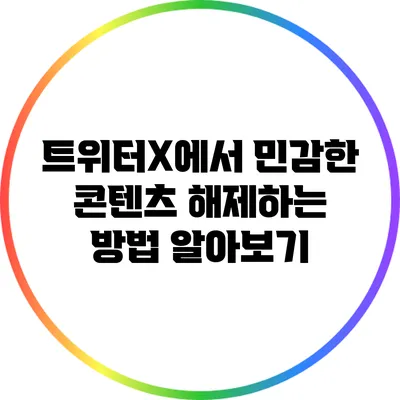 트위터X에서 민감한 콘텐츠 해제하는 방법 알아보기