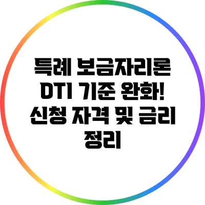 특례 보금자리론 DTI 기준 완화! 신청 자격 및 금리 정리