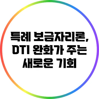 특례 보금자리론, DTI 완화가 주는 새로운 기회