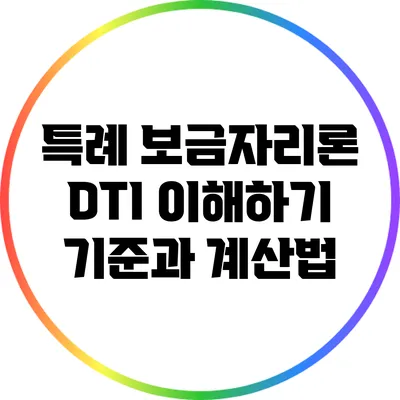특례 보금자리론 DTI 이해하기: 기준과 계산법