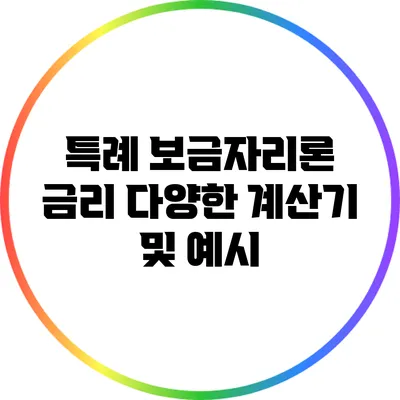 특례 보금자리론 금리: 다양한 계산기 및 예시