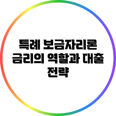 특례 보금자리론 금리의 역할과 대출 전략