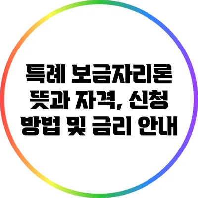 특례 보금자리론 뜻과 자격, 신청 방법 및 금리 안내